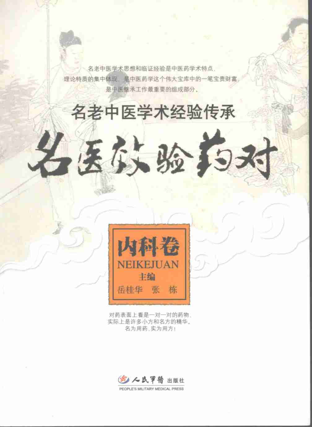 名医效验药对  内科卷